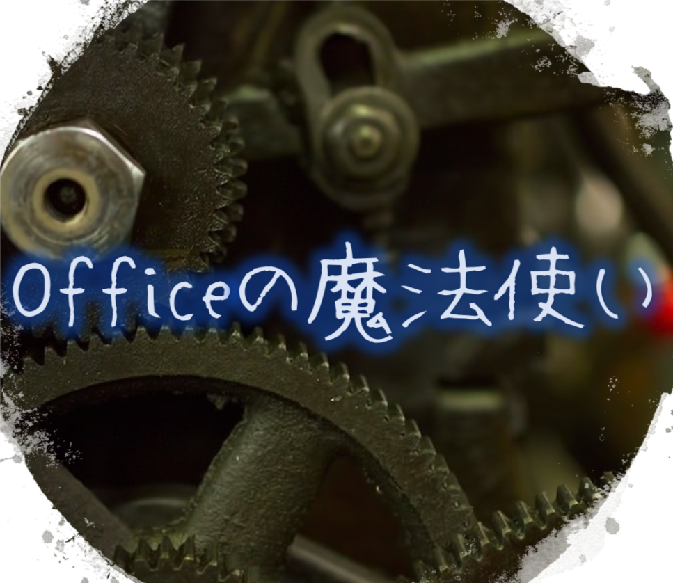 Wordで図がずれないようにしたい Officeの魔法使い